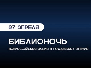 Всероссийская акция «Библионочь-2024» пройдёт в Усть-Илимске 27 апреля