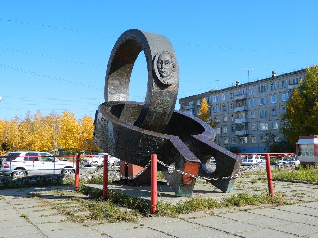 Памятник "Кандалы" А.Н.Радищеву