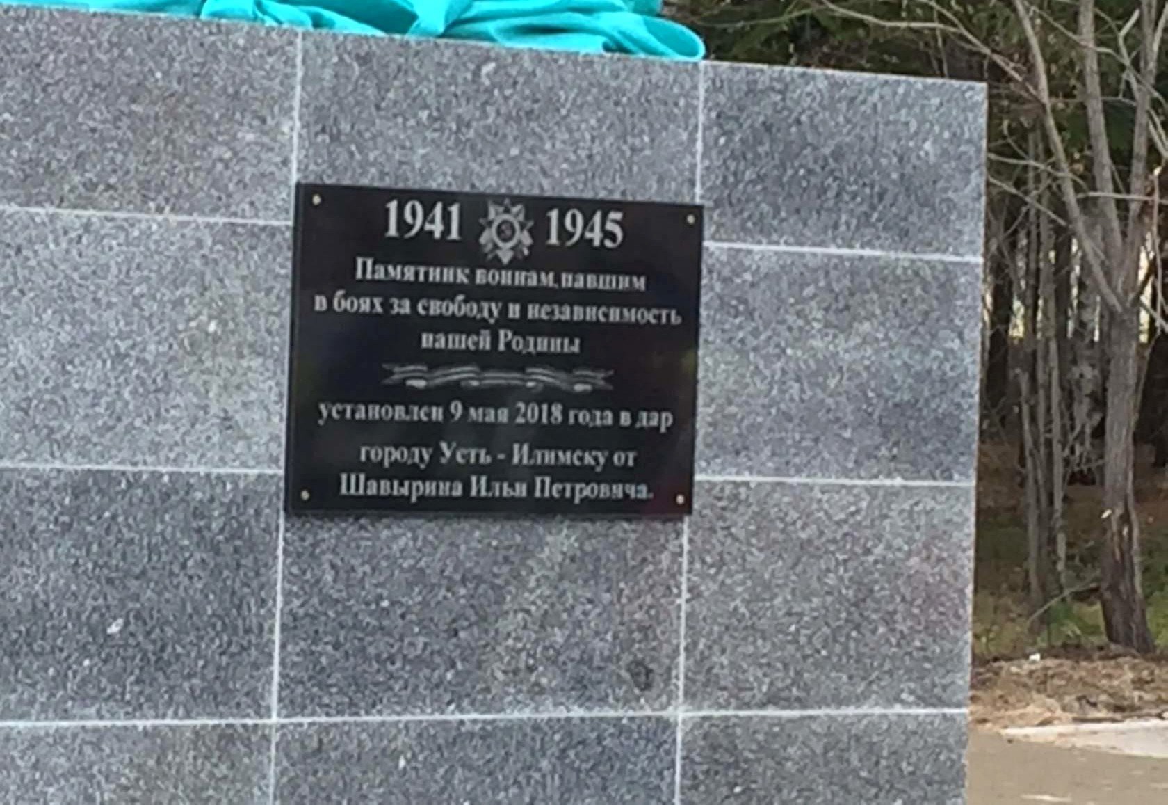 Усть-Илимск. Постамент Памятника воинам, павшим в боях за свободу и независимость нашей Родины