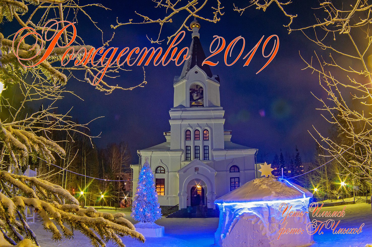 Усть-Илимск. Рождество 2019
