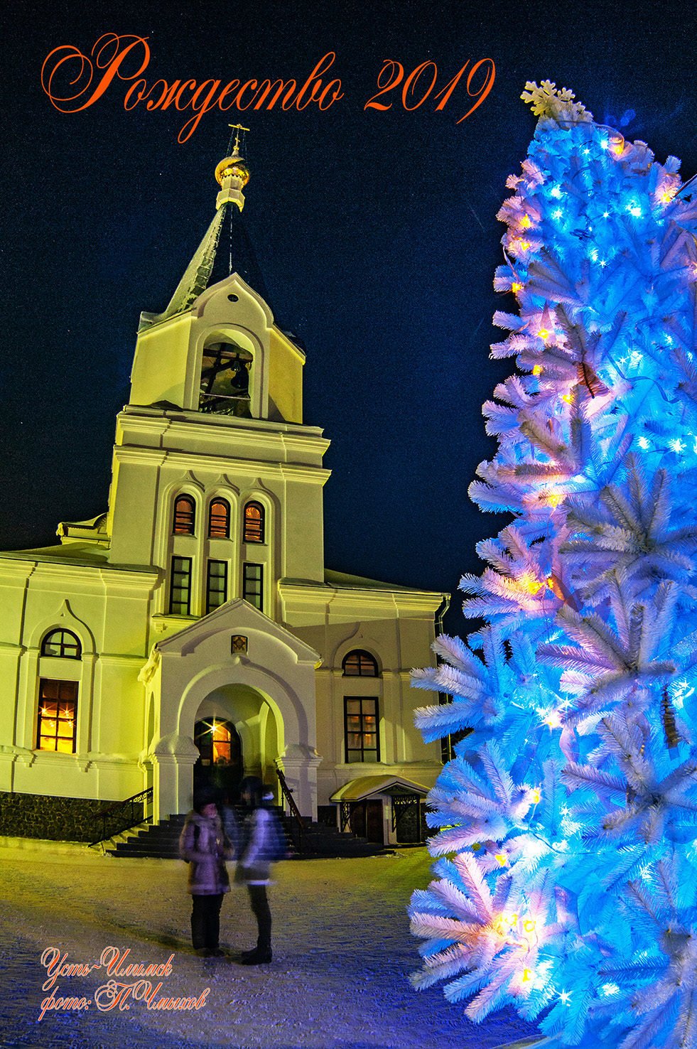 Усть-Илимск. Рождество 2019