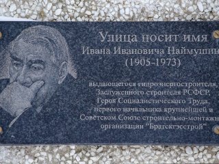 Мемориальная доска Ивану Ивановичу Наймушину