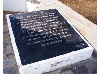 Надпись на плите памятного знака «Письмо комсомольцам XXI века»