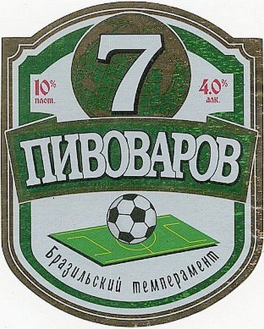 Усть-Илимское пиво. 7 пивоваров: Бразильский темперамент. 0,5 л