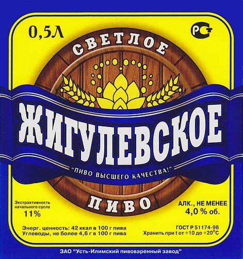 Пиво «Жигулёвское»