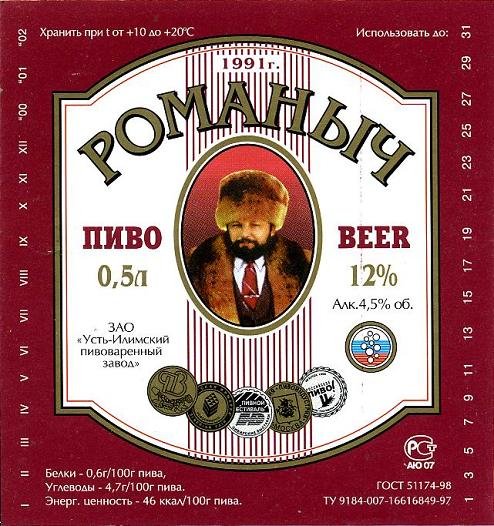Пиво «Романыч»