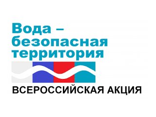 Акция «Вода – безопасная территория» пройдёт в Усть-Илимске в три этапа