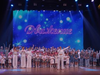 В ДК «Дружба» прошел отчетный концерт хореографического ансамбля «Движение»